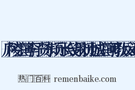 庐陵主簿李子贤东顷示长笺用刘元城主簿可教反义词是什么意思的图片